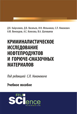 картинка Криминалистическое исследование нефтепродуктов и горюче-смазочных материалов. (Бакалавриат, Специалитет). Учебное пособие. от магазина КНОРУС