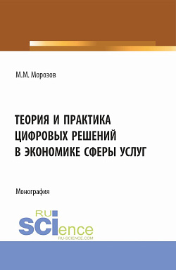 картинка Теория и практика цифровых решений в экономике сферы услуг. (Бакалавриат, Магистратура). Монография. от магазина КНОРУС