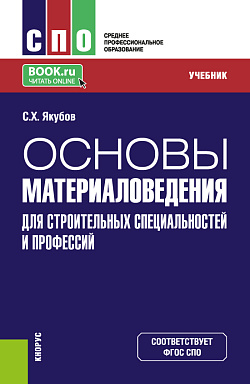 картинка Основы материаловедения для строительных специальностей и профессий. (СПО). Учебник. от магазина КНОРУС