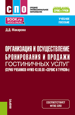 картинка Организация и осуществление бронирования и продажи гостиничных услуг (ФУМО  43.00.00 Сервис и туризм). (СПО). Учебное пособие. от магазина КНОРУС