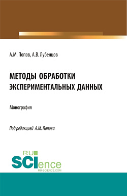 картинка Методы обработки экспериментальных данных. (Аспирантура, Бакалавриат, Магистратура). Монография. от магазина КНОРУС