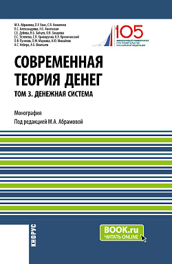 картинка Современная теория денег. Том 3. Денежная система. (Аспирантура, Магистратура, Специалитет). Монография. от магазина КНОРУС