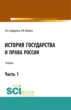 картинка История государства и права России.Часть 1. (Аспирантура, Бакалавриат, Магистратура). Учебник. от магазина КНОРУС