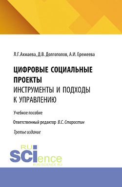 картинка Цифровые социальные проекты: инструменты и подходы к управлению. (Бакалавриат). Учебное пособие. от магазина КНОРУС