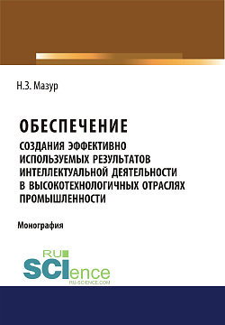 картинка Обеспечение создания эффективно используемых результатов интеллектуальной деятельности в высокотехнологичных отраслях промышленности. (Бакалавриат, Магистратура). Монография. от магазина КНОРУС