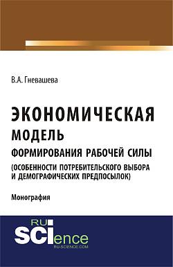 картинка Экономическая модель формирования рабочей силы (особенности потребительского выбора и демографических предпосылок). (Аспирантура, Бакалавриат). Монография. от магазина КНОРУС