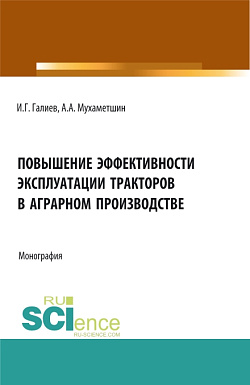 картинка Повышение эффективности эксплуатации тракторов в аграрном производстве. (Аспирантура, Бакалавриат, Магистратура, Специалитет). Монография. от магазина КНОРУС