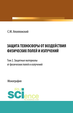 картинка Защита техносферы от воздействия физических полей и излучений. Т.2 Защитные материалы от физических полей и излучений. (Аспирантура, Бакалавриат, Магистратура, Специалитет). Монография. от магазина КНОРУС