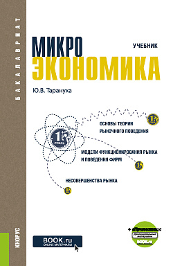 картинка Микроэкономика. (Бакалавриат). Учебник. от магазина КНОРУС