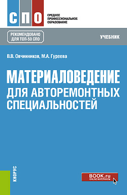 картинка Материаловедение: для авторемонтных специальностей. (СПО). Учебник. от магазина КНОРУС