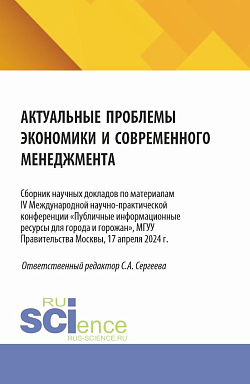 картинка Актуальные проблемы экономики и современного менеджмента. Сборник научных докладов по материалам IV Международной научно-практической конференции «Публичные информационные ресурсы для города и горожан», МГУУ Правительства Москвы, 17 апреля 2024 г. (Аспира от магазина КНОРУС