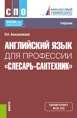 картинка Английский язык для профессии "Слесарь-сантехник". (СПО). Учебник. от магазина КНОРУС