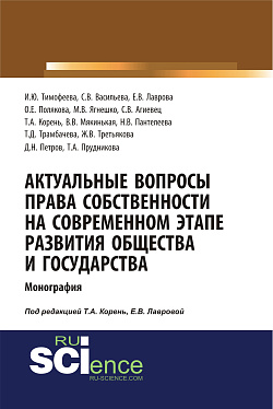 картинка Актуальные вопросы права собственности на современном этапе развития общества и государства. (Аспирантура, Бакалавриат, Магистратура). Монография. от магазина КНОРУС