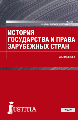 картинка История государства и права зарубежных стран. (Бакалавриат, Магистратура, Специалитет). Учебник. от магазина КНОРУС