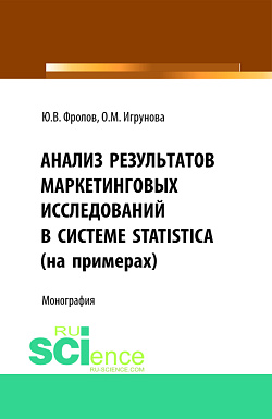 картинка Анализ результатов маркетинговых исследований в системе STATISTICA (на примерах). (Аспирантура, Бакалавриат, Магистратура). Монография. от магазина КНОРУС