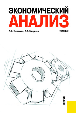 картинка Экономический анализ. (Бакалавриат, Специалитет). Учебник. от магазина КНОРУС