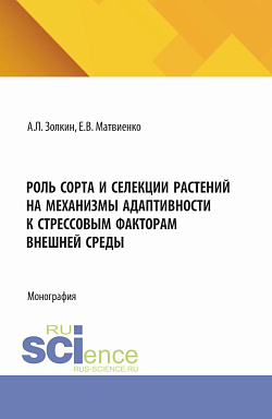 картинка Роль сорта и селекции растений на механизмы адаптивности к стрессовым факторам внешней среды. (Аспирантура, Бакалавриат, Магистратура). Монография. от магазина КНОРУС