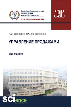 картинка Управление продажами. (Бакалавриат). Монография от магазина КНОРУС