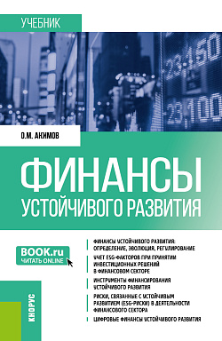 картинка Финансы устойчивого развития. (Бакалавриат, Магистратура). Учебник. от магазина КНОРУС