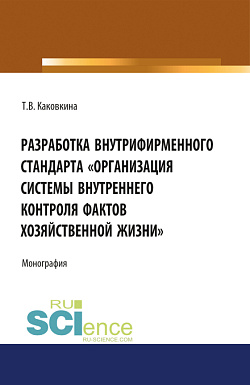 картинка Разработка внутрифирменного стандарта «Организация системы внутреннего контроля фактов хозяйственной жизни. (Аспирантура, Бакалавриат, Магистратура). Монография. от магазина КНОРУС