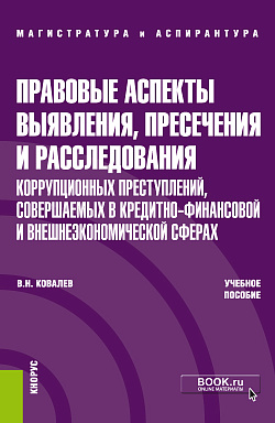 картинка Правовые аспекты выявления, пресечения и расследования коррупционных преступлений, совершаемых в кредитно-финансовой и внешнеэкономических сферах. (Аспирантура). (Магистратура). Учебное пособие от магазина КНОРУС
