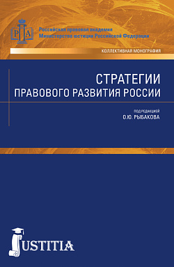 картинка Стратегии правового развития России. (Аспирантура, Бакалавриат, Магистратура). Монография. от магазина КНОРУС