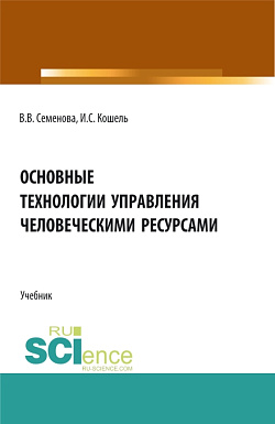 картинка Основные технологии управления человеческими ресурсами. (Бакалавриат, Магистратура). Учебник. от магазина КНОРУС