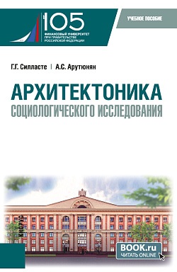 картинка Архитектоника социологического исследования. (Бакалавриат, Магистратура). Учебное пособие. от магазина КНОРУС