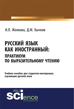 картинка Русский язык как иностранный. Выразительное чтение. (Бакалавриат, Специалитет). Учебное пособие. от магазина КНОРУС