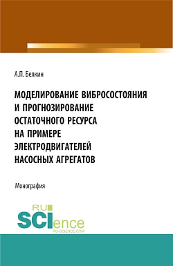 картинка Моделирование вибросостояния и прогнозирование остаточного ресурса на примере электродвигателей насосных агрегатов. (Аспирантура, Бакалавриат, Магистратура). Монография. от магазина КНОРУС