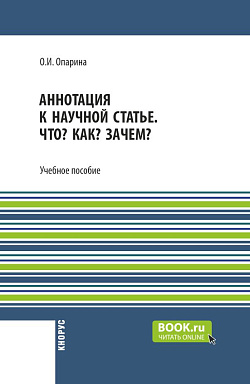 картинка Аннотация к научной статье. Что? Как? Зачем?. (Аспирантура, Бакалавриат, Магистратура). Учебное пособие. от магазина КНОРУС