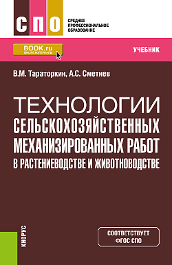картинка Технологии сельскохозяйственных механизированных работ в растениеводстве и животноводстве. (СПО). Учебник. от магазина КНОРУС