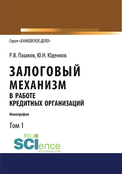 картинка Залоговый механизм в работе кредитных организаций. Том 1. (Аспирантура, Бакалавриат, Магистратура). Монография. от магазина КНОРУС