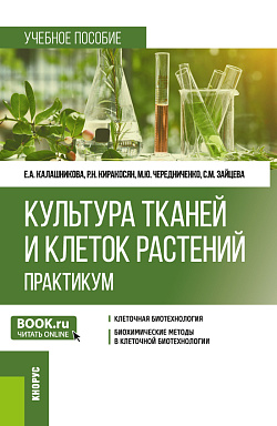 картинка Культура тканей и клеток растений. Практикум. (Бакалавриат). Учебное пособие. от магазина КНОРУС