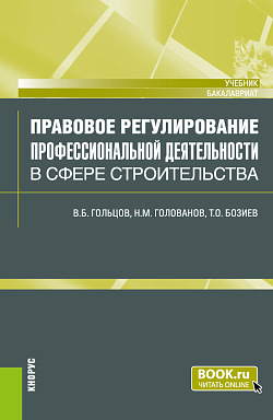 картинка Правовое регулирование профессиональной деятельности в сфере строительства. (Бакалавриат). Учебник. от магазина КНОРУС