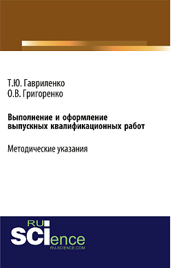 картинка Выполнение и оформление выпускных квалификационных работ. (Бакалавриат). Учебно-методическое пособие. от магазина КНОРУС