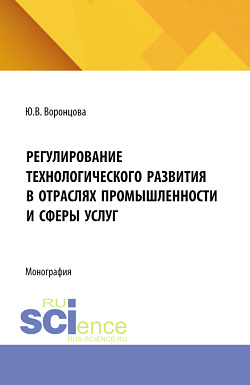картинка Регулирование технологического развития в отраслях промышленности и сферы услуг. (Бакалавриат, Магистратура). Монография. от магазина КНОРУС