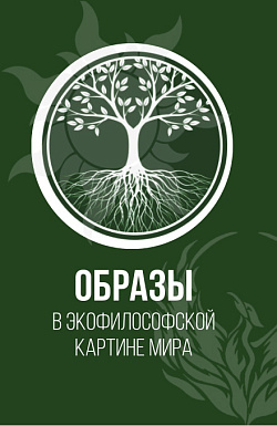 картинка Образы в экофилософской картине мира. (Аспирантура, Бакалавриат, Магистратура). Монография. от магазина КНОРУС