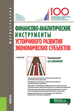 картинка Финансово-аналитические инструменты устойчивого развития экономических субъектов. (Магистратура). Учебник. от магазина КНОРУС