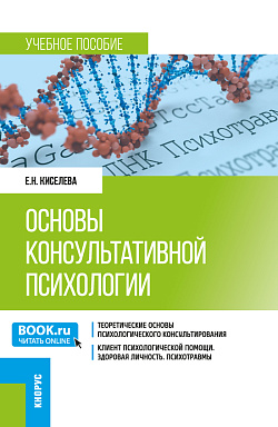 картинка Основы консультативной психологии. (Бакалавриат). Учебное пособие. от магазина КНОРУС
