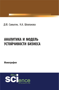 картинка Аналитика и модель устойчивости бизнеса. (Аспирантура, Бакалавриат, Магистратура). Монография. от магазина КНОРУС
