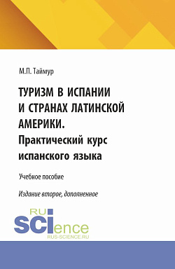 картинка Туризм в Испании и странах Латинской Америки. Практический курс испанского языка. (Бакалавриат). Учебное пособие. от магазина КНОРУС