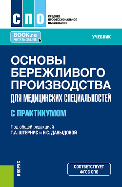 картинка Основы бережливого производства для медицинских специальностей. С практикумом. (СПО). Учебник. от магазина КНОРУС