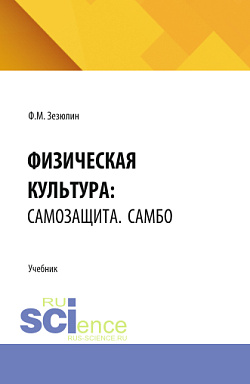картинка Физическая культура: Самозащита. Самбо. (Бакалавриат). Учебник. от магазина КНОРУС
