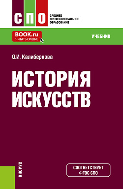 картинка История искусств. (СПО). Учебник. от магазина КНОРУС