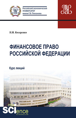 картинка Финансовое право Российской Федерации. (Аспирантура, Бакалавриат, Магистратура). Курс лекций. от магазина КНОРУС