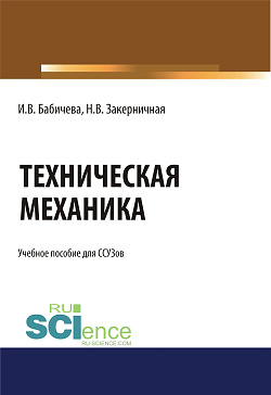 картинка Техническая механика.. (СПО). Учебное пособие от магазина КНОРУС