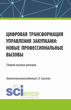 картинка Цифровая трансформация управления закупками; новые профессиональные вызовы. (Аспирантура, Магистратура). Сборник статей. от магазина КНОРУС