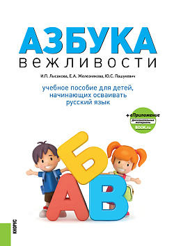 картинка Азбука вежливости + еПриложение. (Бакалавриат). Учебное пособие. от магазина КНОРУС