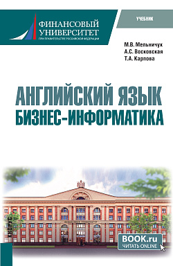 картинка Английский язык: Бизнес-информатика. (Бакалавриат, Магистратура). Учебник. от магазина КНОРУС